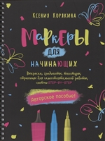 Маркеры для начинающих: Выкраска, градиенты, текстуры, страницы для самостоятельной работы. Авторское пособие