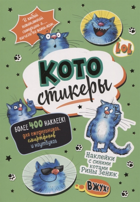 

КОТОстикеры Наклейки с синими котами Рины Зенюк Более 400 наклеек