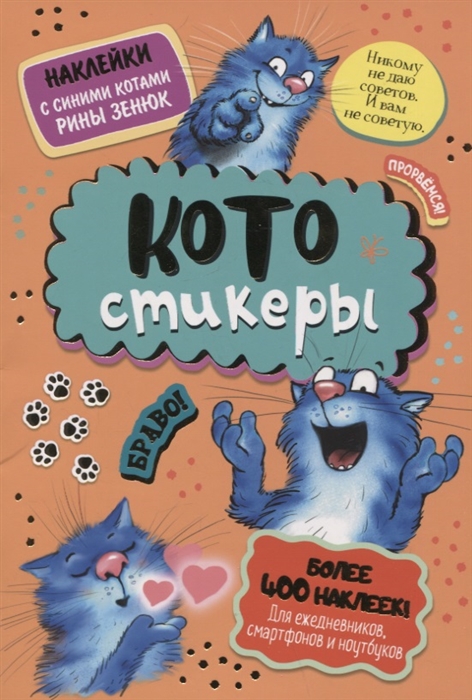 

КОТОстикеры Наклейки с синими котами Рины Зенюк Более 400 наклеек