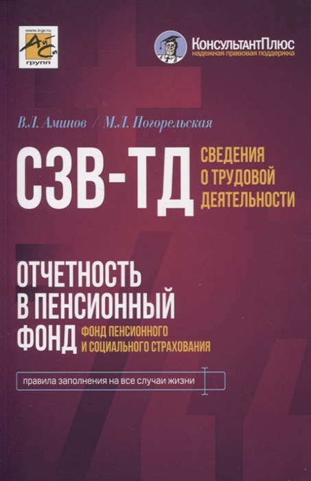 

Сведения о трудовой деятельности СЗВ-ТД отчетность в Пенсионный фонд Фонд пенсионного и социального страхования