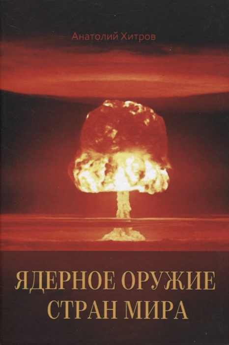 

Ядерное оружие стран мира