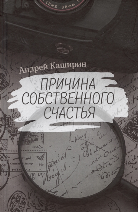 

Причина собственного счастья