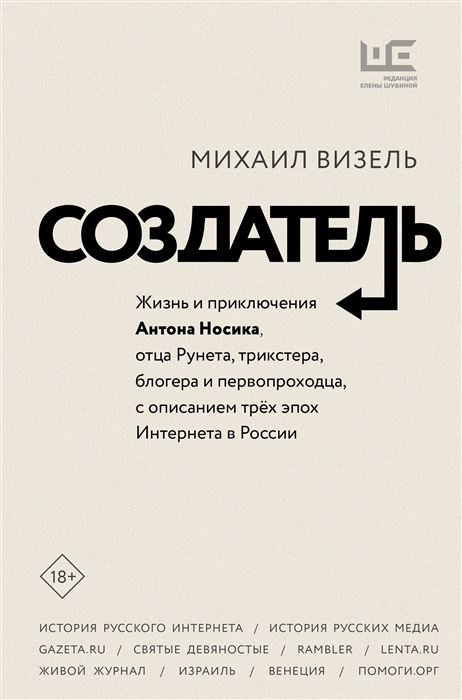 

Создатель Жизнь и приключения Антона Носика отца Рунета трикстера блогера и первопроходца с описанием трёх эпох Интернета в России