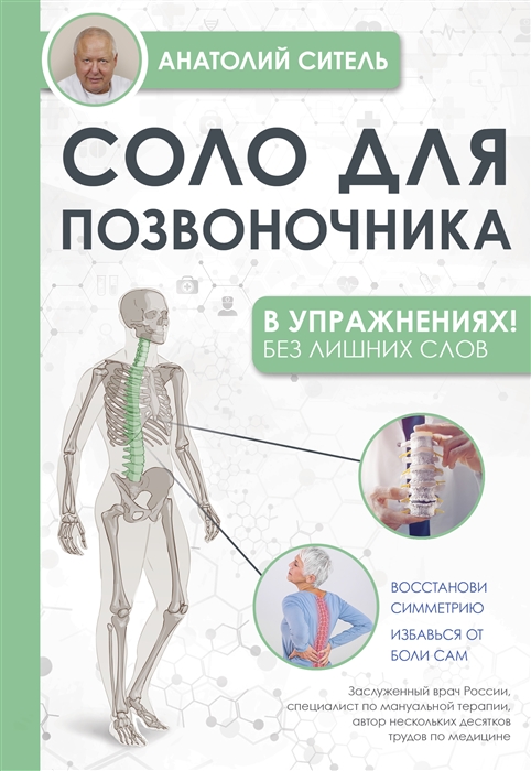 

Соло для позвоночника - в упражнениях
