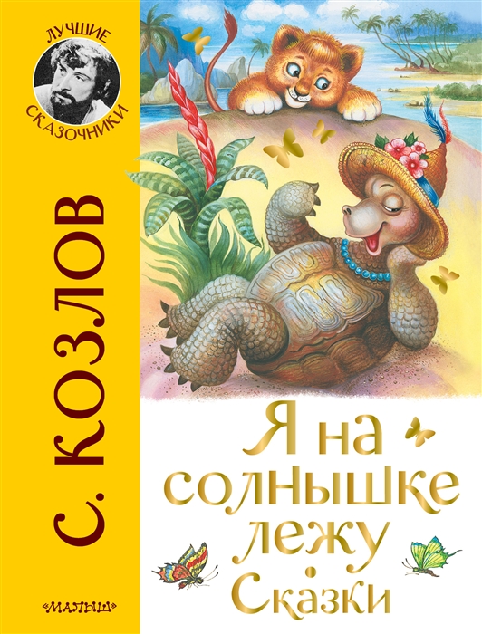 

Я на солнышке лежу Сказки