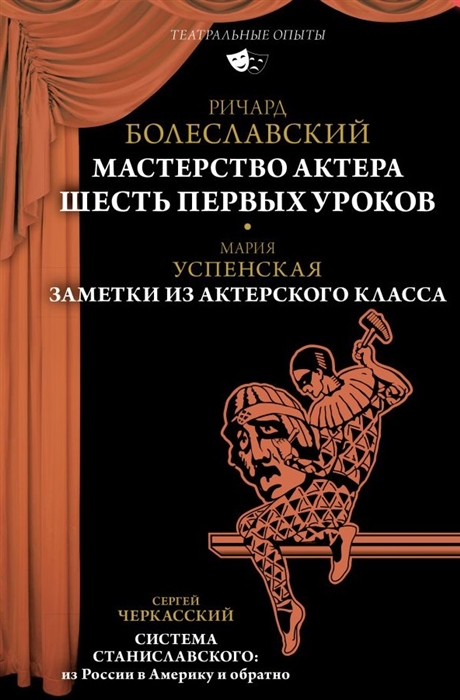 Мастерство актера Шесть первых уроков