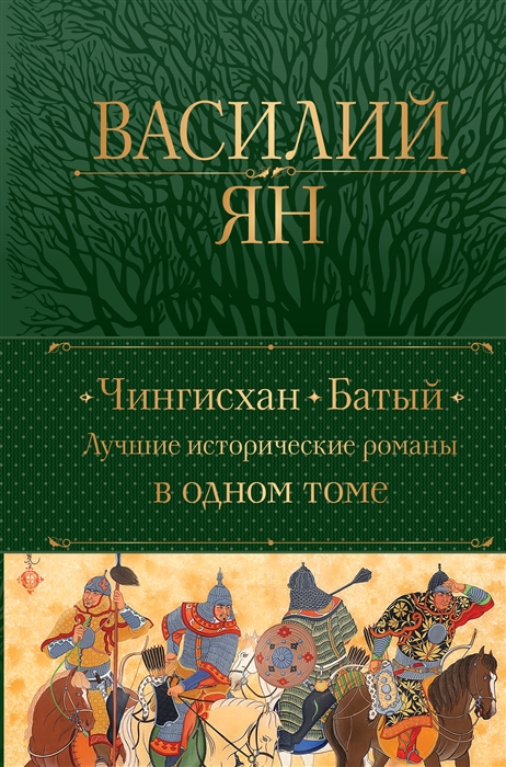 

Чингисхан Батый Лучшие исторические романы в одном томе