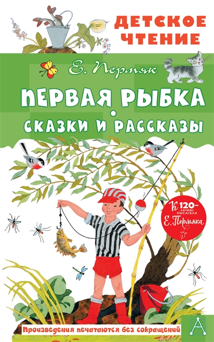 

Первая рыбка Сказки и рассказы