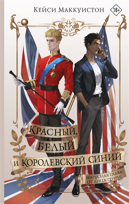 

Красный белый и королевский синий дополнительная глава
