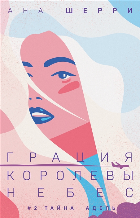 

Грация королевы небес тайна Адель