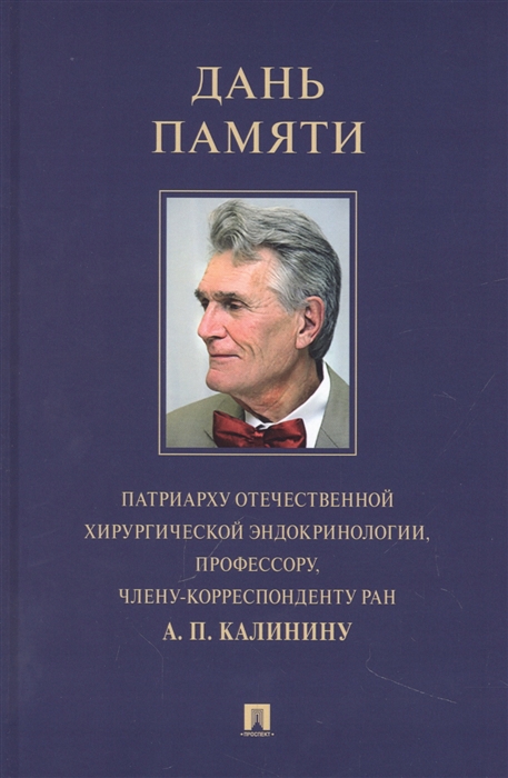 

Дань памяти патриарху отечественной хирургической эндокринологии профессору члену-корреспонденту РАН А П Калинину