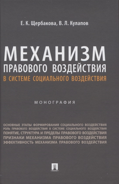 

Механизм правового воздействия в системе социального воздействия Монография