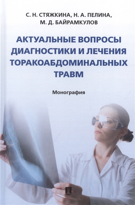 

Актуальные вопросы диагностики и лечения торакоабдоминальных травм Монография
