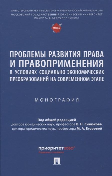

Проблемы развития права и правоприменения в условиях социально-экономических преобразований на современном этапе Монография