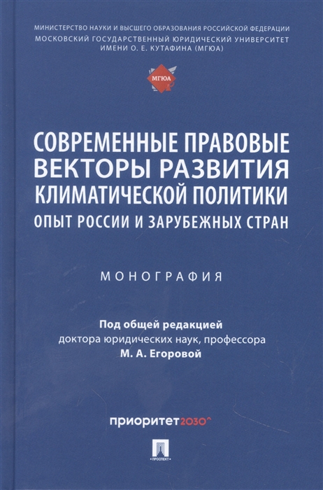 

Современные правовые векторы развития климатической политики опыт России и зарубежных стран