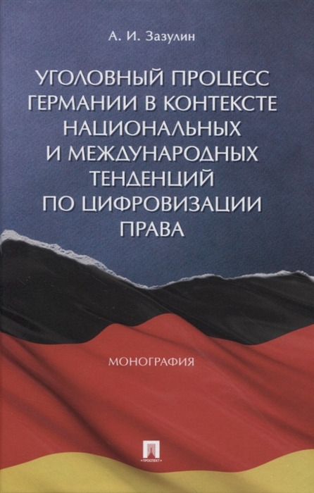

Уголовный процесс Германии в контексте национальных и международных тенденций по цифровизации права Монография