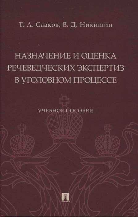 

Назначение и оценка речеведческих экспертиз в уголовном процессе Учебное пособие