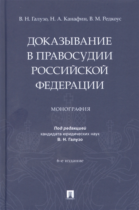 

Доказывание в правосудии Российской Федерации Монография