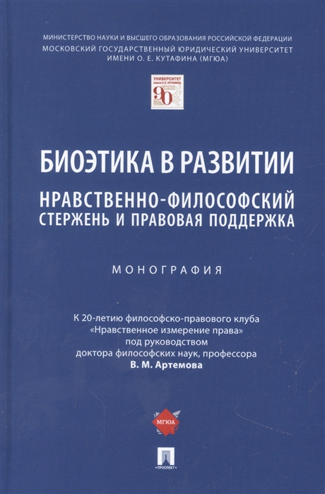 

Биоэтика в развитии нравственно-философский стержень и правовая поддержка Монография