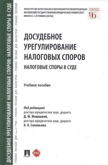 

Досудебное урегулирование налоговых споров налоговые споры в суде Учебное пособие