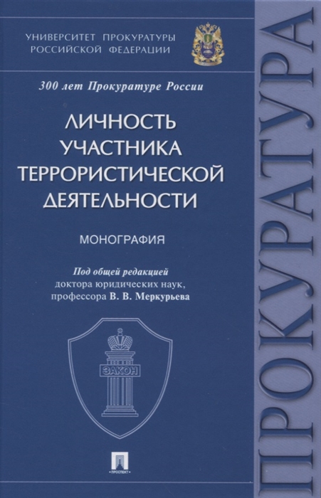 

Личность участника террористической деятельности Монография