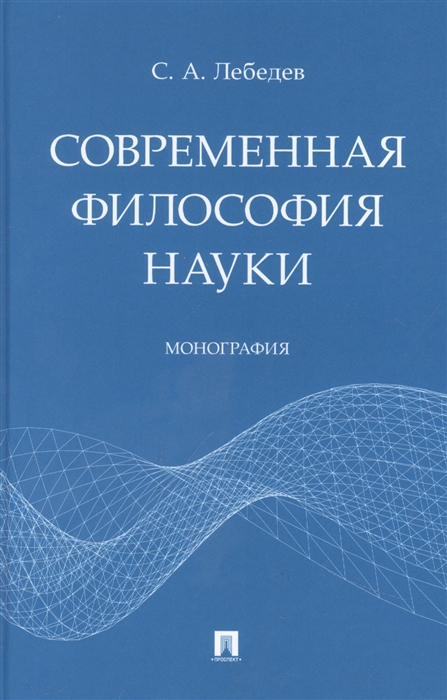

Современная философия науки Монография