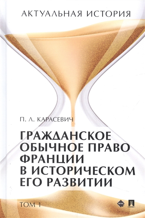 

Актуальная история Монография В 4 томах Том 1 Гражданское обычное право Франции в историческом его развитии извлечения