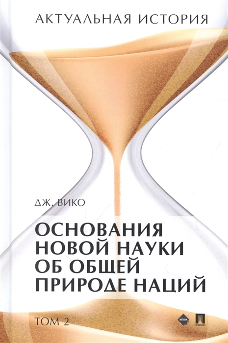 

Актуальная история Монография В 4 томах Том 2 Основания новой науки об общей природе наций извлечения