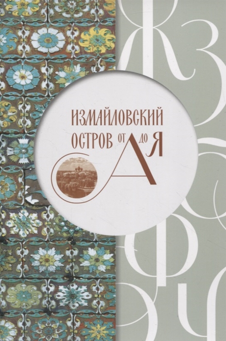 

Измайловский остров от А до Я