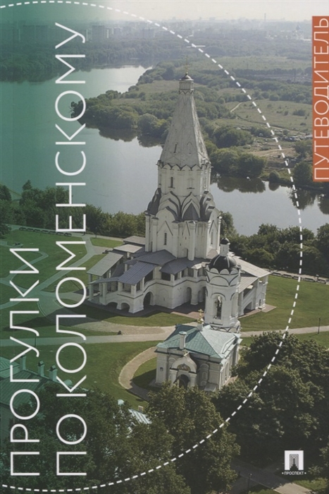 

Прогулки по Коломенскому Путеводитель