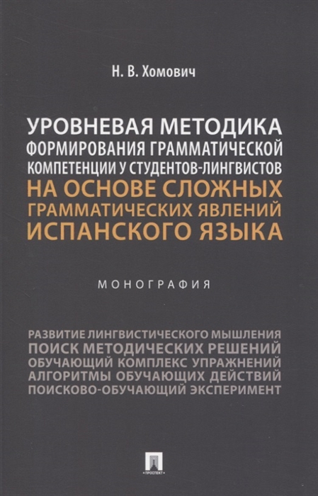

Уровневая методика формирования грамматической компетенции у студентов-лингвистов на основе сложных грамматических явлений испанского языка Монография