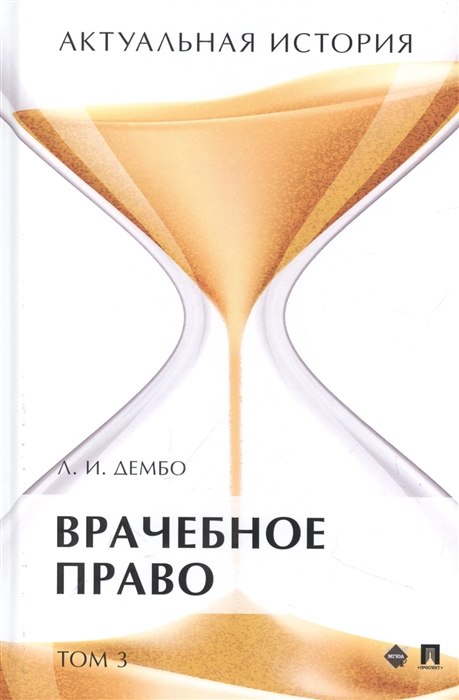

Актуальная история Монография В 4 томах Том 3 Врачебное право Монография