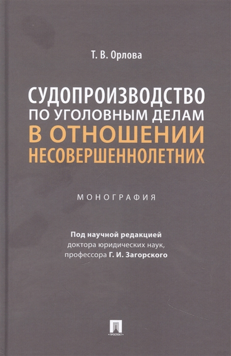 

Судопроизводство по уголовным делам в отношении несовершеннолетних Монография