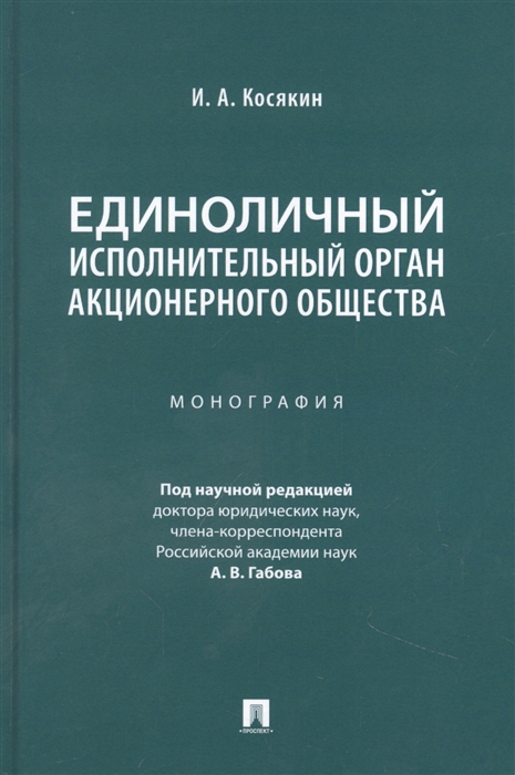 

Единоличный исполнительный орган акционерного общества Монография