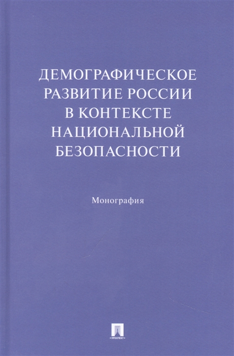 

Демографическое развитие России в контексте национальной безопасности Монография