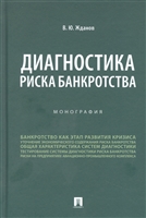 Диагностика риска банкротства. Монография