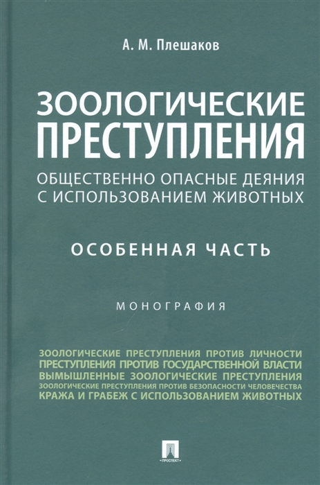

Зоологические преступления общественно опасные деяния с использованием животных Особенная часть Монография