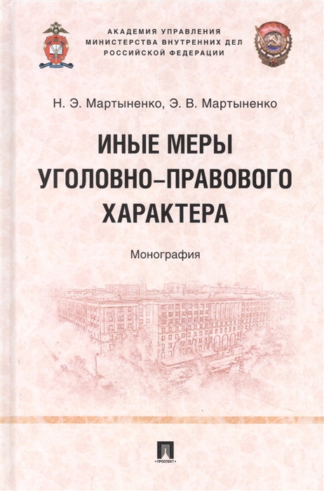 

Иные меры уголовно-правового характера монография