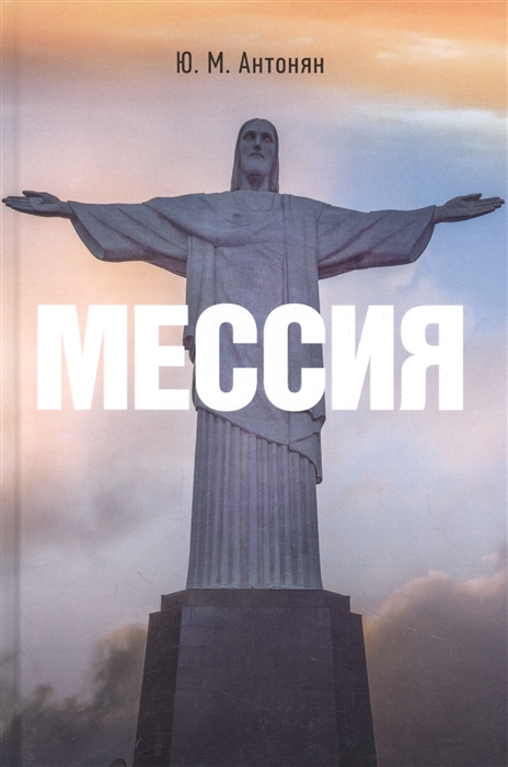 

Мессия монография