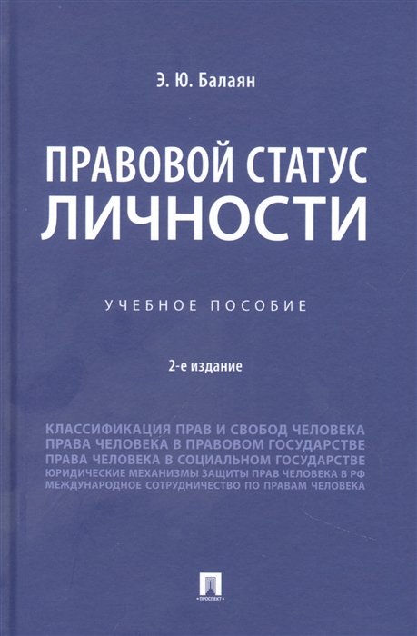 

Правовой статус личности Учебное пособие
