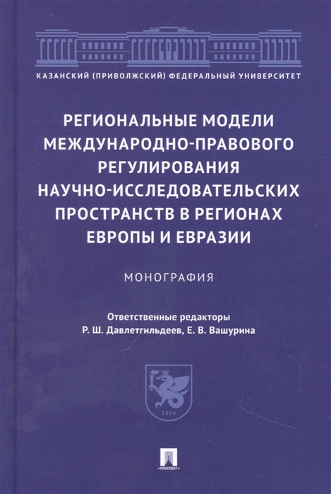 

Региональные модели международно-правового регулирования научно-исследовательских пространств в регионах Европы и Евразии Монография