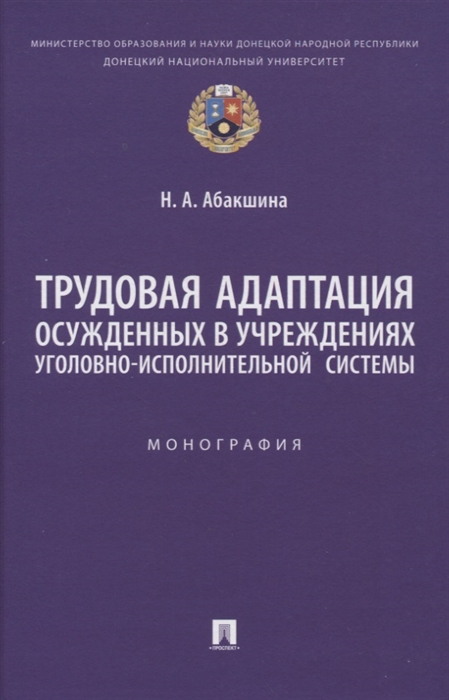 

Трудовая адаптация осужденных в учреждениях уголовно-исполнительной системы Монография