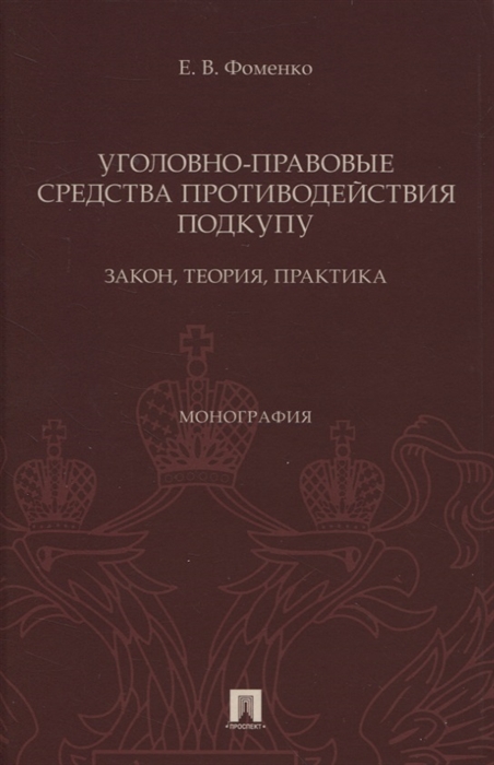 

Уголовно-правовые средства противодействия подкупу закон теория практика Монография