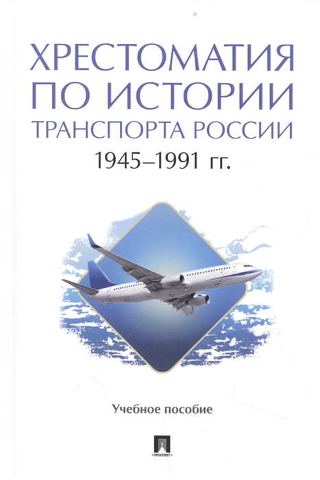 

Хрестоматия по истории транспорта России 1945 1991 гг Учебное пособие