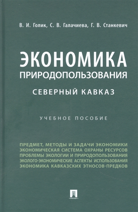 

Экономика природопользования Северный Кавказ