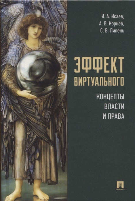 

Эффект виртуального концепты власти и права