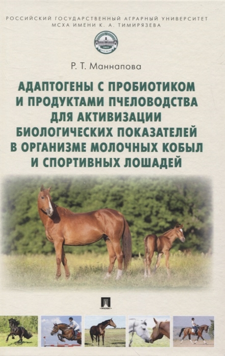 

Адаптогены с пробиотиком и продуктами пчеловодства для активизации биологических показателей в организме молочных кобыл и спортивных лошадей