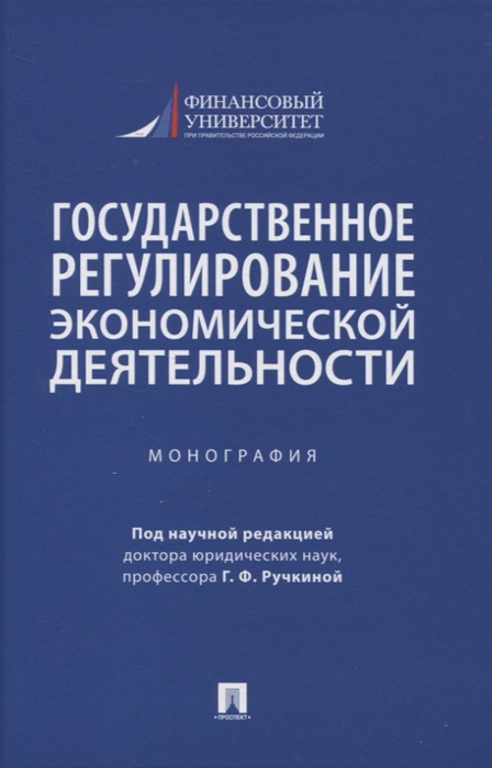 

Государственное регулирование экономической деятельности Монография