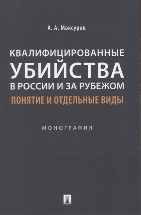 

Квалифицированные убийства в России и за рубежом понятие и отдельные виды Монография