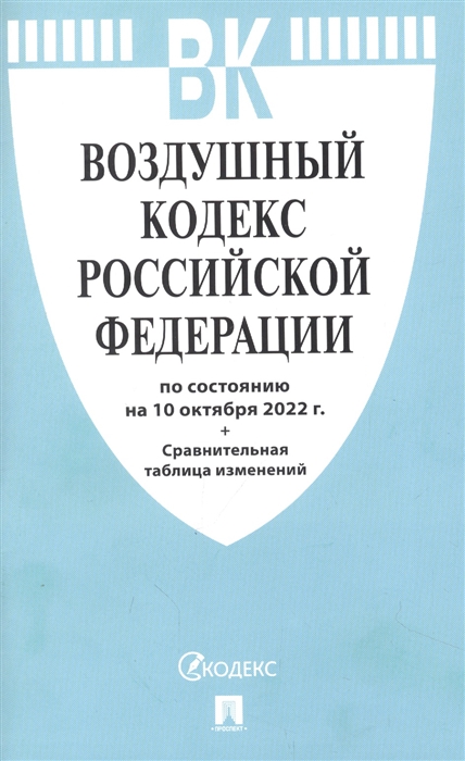 

Воздушный кодекс Российской Федерации по состоянию на 10 октября 2022 с таблицей изменений